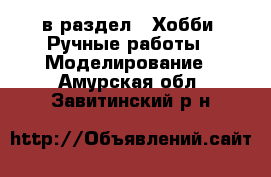  в раздел : Хобби. Ручные работы » Моделирование . Амурская обл.,Завитинский р-н